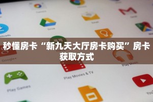 秒懂房卡“喀秋莎怎么开房卡”找谁购买房卡