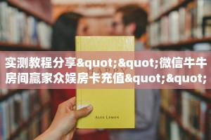 实测教程分享""微信牛牛房间赢家众娱房卡充值""在哪里充值/房卡