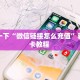 6秒盘点""红火牛牛房卡充值""在哪里可以拿到链接,充房卡