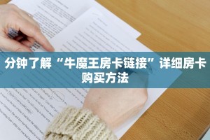 链接自建房模式!“拼三张哪里充值房卡”获取大厅教程