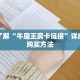 链接自建房模式!“拼三张哪里充值房卡”获取大厅教程