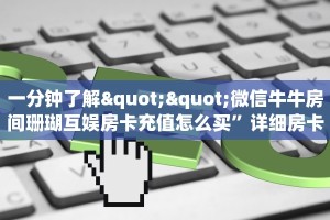 一分钟攻略""新老夫子牛牛房卡充值""房卡充值教程