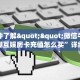 一分钟了解""微信牛牛房间珊瑚互娱房卡充值怎么买”详细房卡怎么