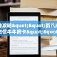 一分钟攻略""新八戒大厅正版微信牛牛房卡""房卡购买方法”获取