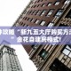 一分钟攻略“新九五大厅购买方法房卡”金花自建房模式!