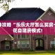一分钟新手秒懂“卡农房卡是如何购买的”实测介绍房卡使用方式