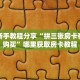 一分钟攻略""生肖鼠链接大厅房卡充值""在哪里充值/房卡100张多少