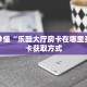 房卡秒懂“乐酷大厅房卡在哪里买”房卡获取方式