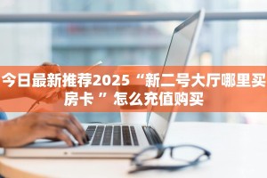 一分钟攻略“烛龙大厅怎么充值”教程房卡分享 
