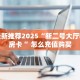 房卡教程经验“天神联盟怎么开房卡”获取房卡经验