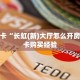 秒懂房卡“长虹(新)大厅怎么开房卡”房卡购买经验