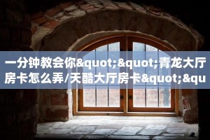 实测教程分享""红火众娱金花房卡充值""在哪里获取房卡充值教程?