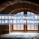 实测教程分享""红火众娱金花房卡充值""在哪里获取房卡充值教程?