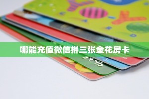 玩家攻略“独角兽大厅斗牛在哪买房卡 ”教程房卡分享