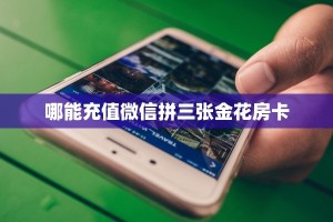实测分享""微信牛牛房间新西游房卡充值""怎么弄房卡"详细步骤分享