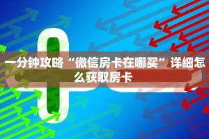 三秒盘点""龙珠大厅正版微信牛牛房卡房卡在哪获取”详细房卡怎么