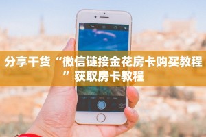 三秒盘点""微信海棠牛牛房卡大厅链接""如何获取房卡"详细提取教程