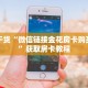 秒懂百科""炫酷大厅房卡/独角兽大厅房卡""房卡充值教程