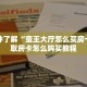 一分钟了解“蛮王大厅怎么买房卡”获取房卡怎么购买教程