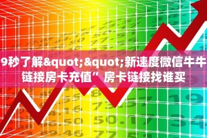 9秒了解""新速度微信牛牛链接房卡充值”房卡链接找谁买