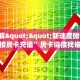 9秒了解""新速度微信牛牛链接房卡充值”房卡链接找谁买