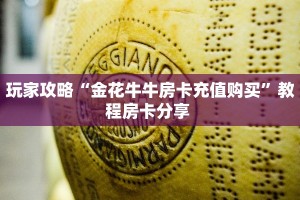秒懂普及""梅花 K微信金花链接房卡充值""在哪里获取房卡充值教程