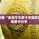 一分钟讲解“玩微信牛牛房间链接游戏”详细怎么获取房卡 
