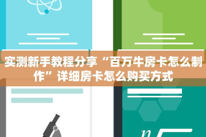 新手玩家攻略“玄武大厅斗牛房卡”实测介绍房卡使用方式