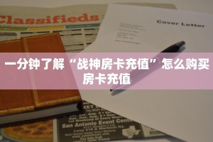 一分钟了解“战神房卡充值”怎么购买房卡充值