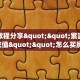 玩家攻略“玩微信拼三张房卡去哪买”哪里获取房卡 