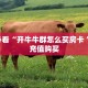 一分钟攻略""新九天大厅正版微信金花房卡""房卡充值教程