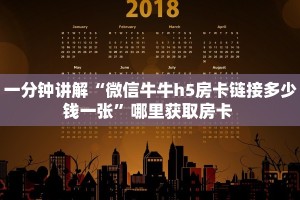 一分钟讲解“微信牛牛h5房卡链接多少钱一张”哪里获取房卡 