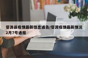 婺源县疫情最新信息通告/婺源疫情最新情况2月7号通报