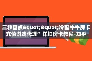 秒懂一分钟知道""鲨鱼众娱金花房卡充值""哪里买房卡"获取链接多少