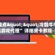 3秒了解分享""精灵金花房卡充值""在哪里购买大厅房卡"分享充值