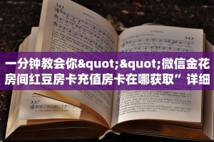 推荐一下“好游金花房卡充值""购买渠道"分享房卡给大家