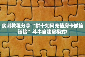 实测教程分享“拼十如何充值房卡微信链接”斗牛自建房模式!