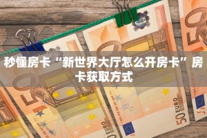 玩家必看“密瓜大厅房卡多少钱”教程房卡分享 
