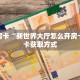 玩家必看“密瓜大厅房卡多少钱”教程房卡分享 