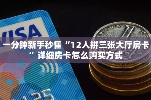 房卡教程经验“海贝怎么开房卡”获取房卡经验