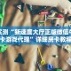 玩家实测“新速度大厅正版微信牛牛房卡游戏代理”详细房卡教程