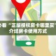 新手必看“正版授权房卡哪里买”实测介绍房卡使用方式