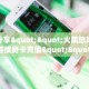 实测分享""火凤悠闲微信金花链接房卡充值""100张多少钱"房卡充值