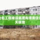 郴州飞虹工程建设监理有限责任公司 - 天眼查