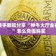 全攻略一分钟知道""微信九游牛牛房卡大厅链接""哪里买房卡"获取链接多少