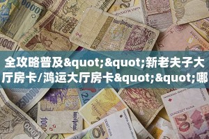 玩家必备教程""红火微信金花链接房卡充值""充值方式"分享房卡给