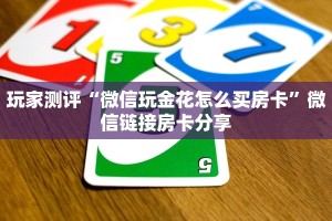 玩家测评“微信玩金花怎么买房卡”微信链接房卡分享