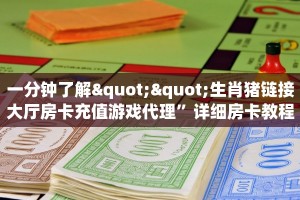 一分钟了解""生肖猪链接大厅房卡充值游戏代理”详细房卡教程-知乎