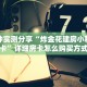一分钟实测分享“炸金花建房小程序房卡”详细房卡怎么购买方式