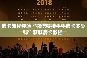 一分钟教会你""九酷众娱大厅正版微信金花房卡”链接房卡在哪里